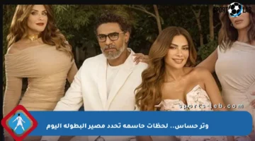 وتر حساس.. لحظات حاسمة تحدد مصير البطولة اليوم